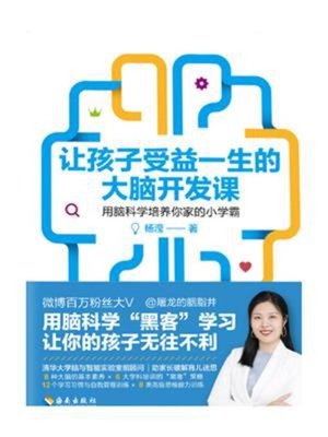 cover image of 让孩子受益一生的大脑开发课